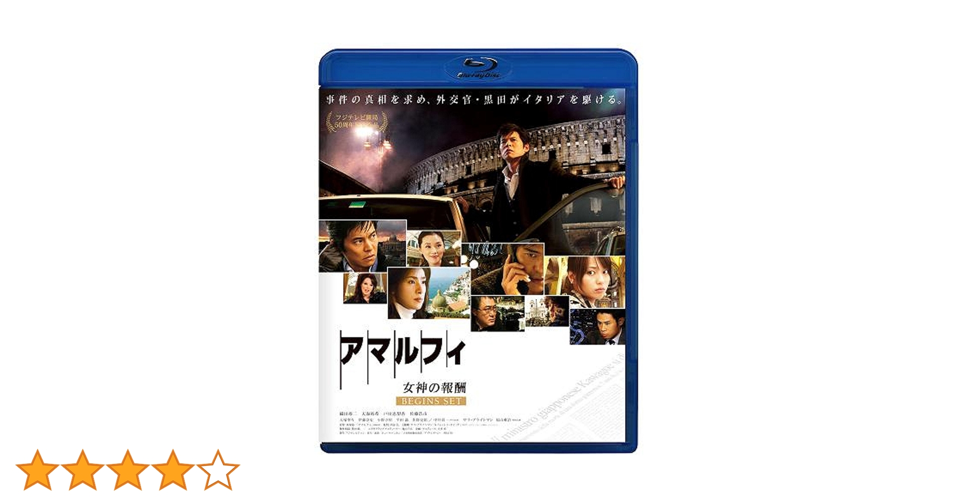 【新品未開封】アマルフィ　女神の報酬　COMPLETE EDITION 特典付き アマルフィ 女神の報酬 コンプリートエディション DVD &原作本